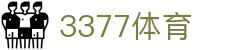 3377体育-权威体育赛事平台-中国官方网站